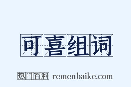 可喜组词是什么意思的图片